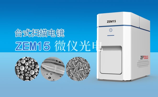 SEM掃描電鏡固體樣品制備全指南：從基礎(chǔ)操作到高階成像技巧